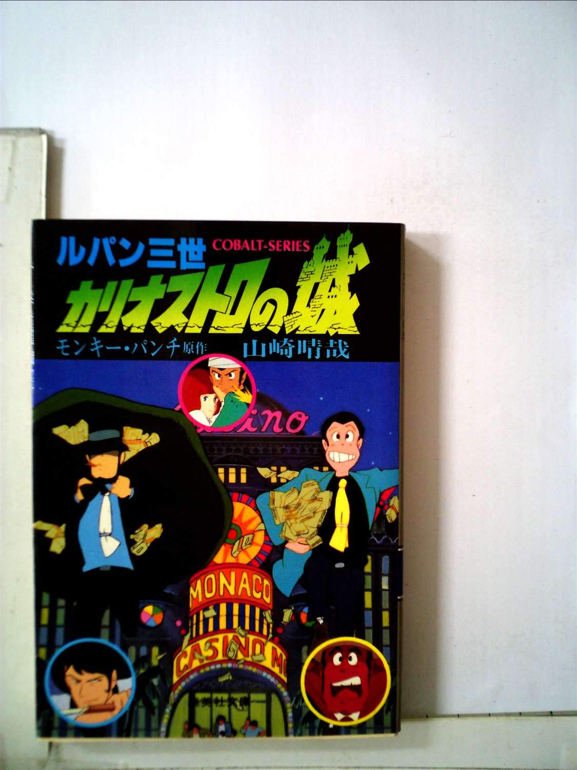 ルパン三世〈カリオストロの城〉 (1982年) (集英社文庫―コバルト ルパン三世〈カリオストロの城〉 (1982年) (集英社文庫―コバルト